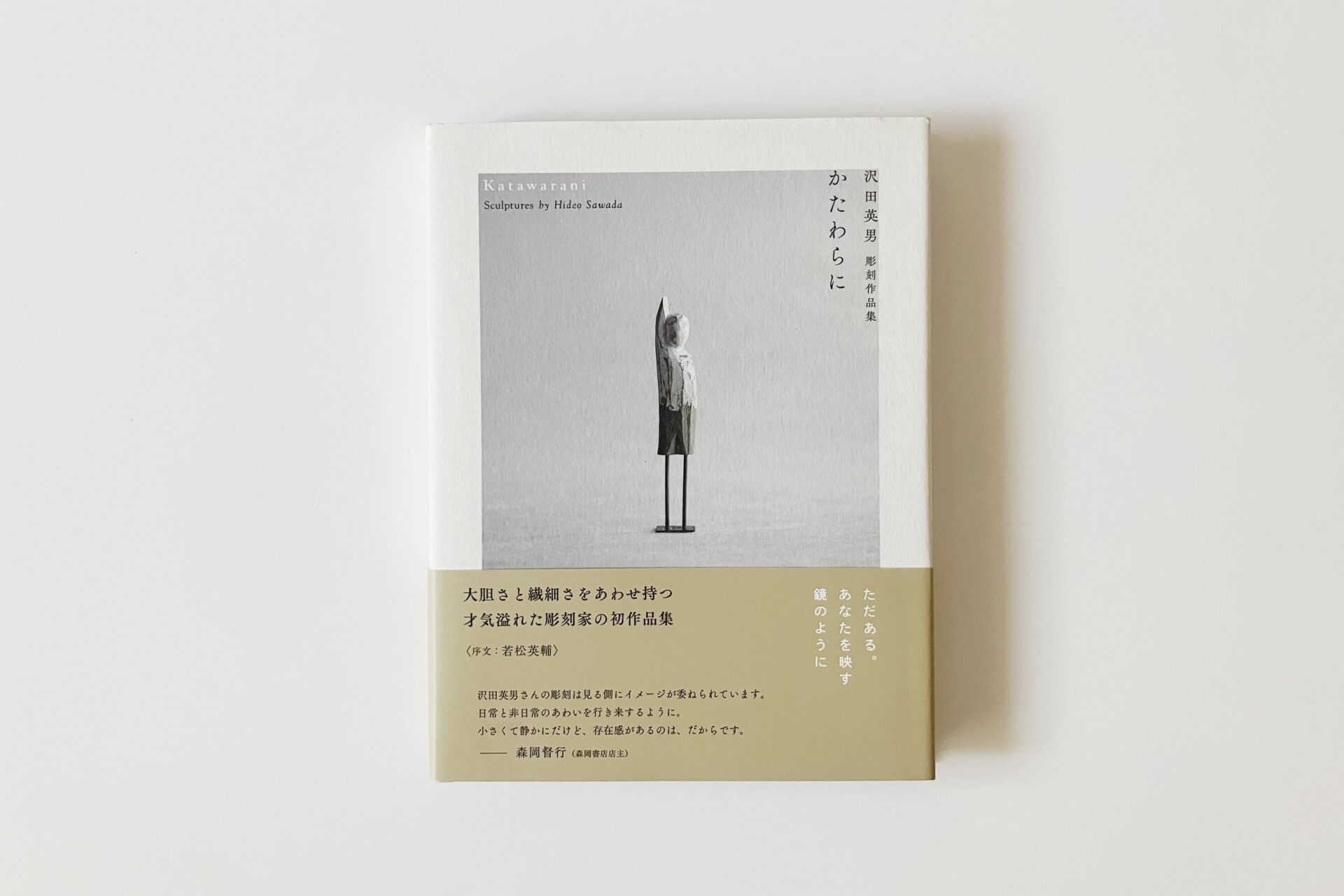 沢田英男 作品集『かたわらに』 - 小さな美術館 note